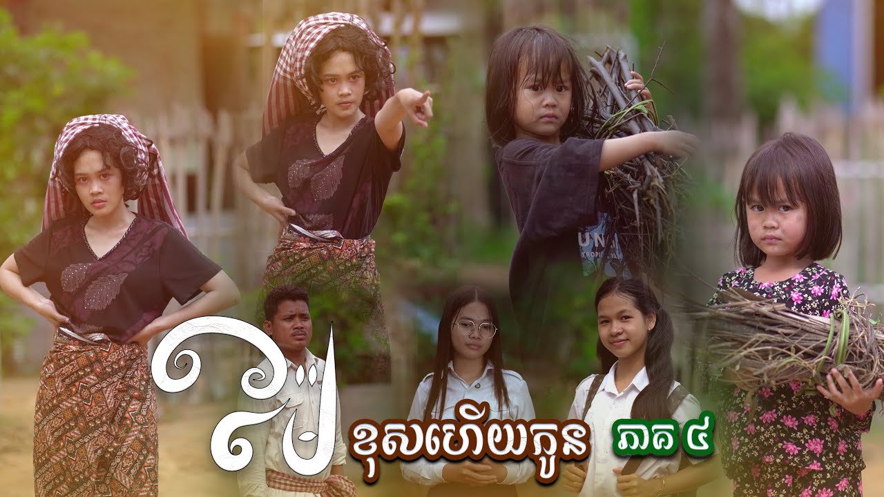 ម៉ែ​.​ខុស​ហេីយកូន​ 😥  (​ ភាគ៤​ )By​ : OPA សណ្ដែកដីដូង​