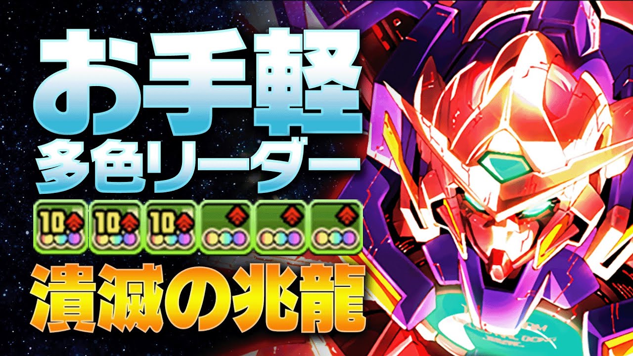 【凶兆チャレンジ】単体210億ダメージでぶっ壊す！！ガンダムエクシアで潰滅の兆龍を攻略！【パズドラ】【ガンダムコラボ】