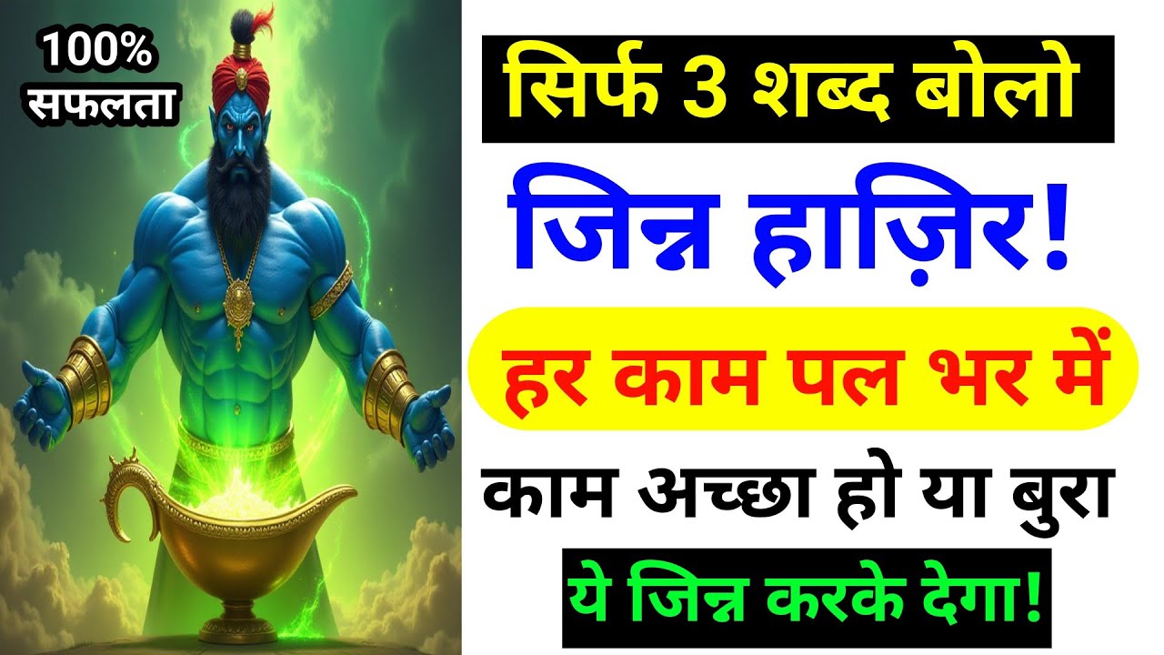सिर्फ 3 शब्दों से जिन्न को बुलाओ | हर काम होगा पल भर में – पैसा, खज़ाना, सब कुछ!