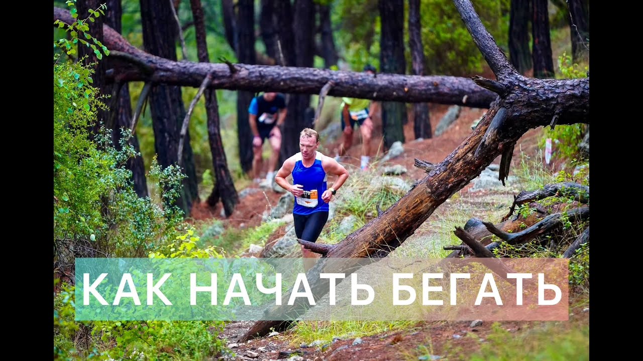 КАК НАЧАТЬ БЕГАТЬ