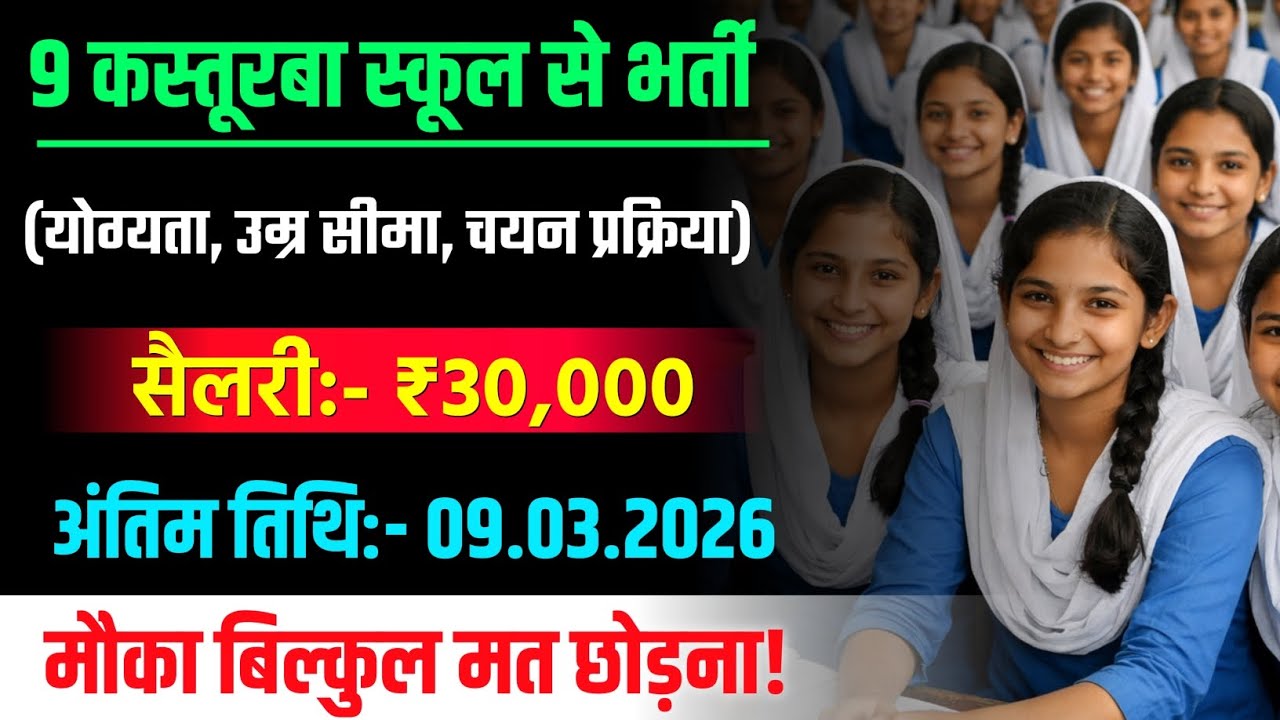 9 KASTURBA GANDHI RECRUITMENT 2026 | KGBV VACANCY 2026 | KGBV LATEST NEWS | KGBV NEW RECRUITMENT