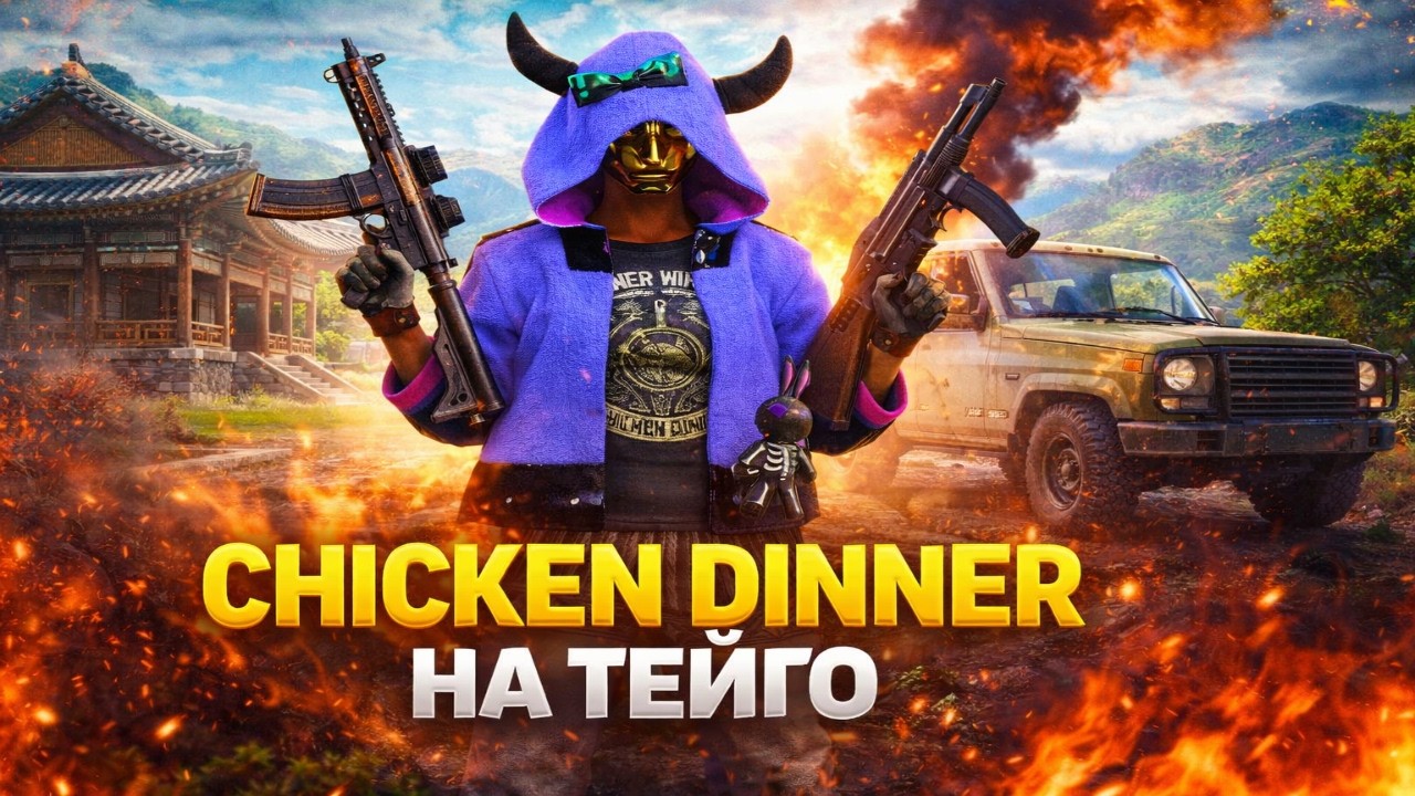 ТЕЙГО НЕ ПРОБАЧАЄ… АЛЕ Я ВЗЯВ ТОП 1 😅 2K| PUBG