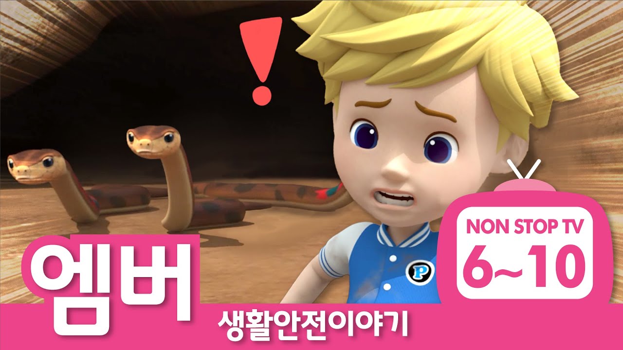 생활안전이야기 이어보기│생활안전 에피소드 풀버전│EP06 - 10│엠버의 생활안전│로보카폴리 TV