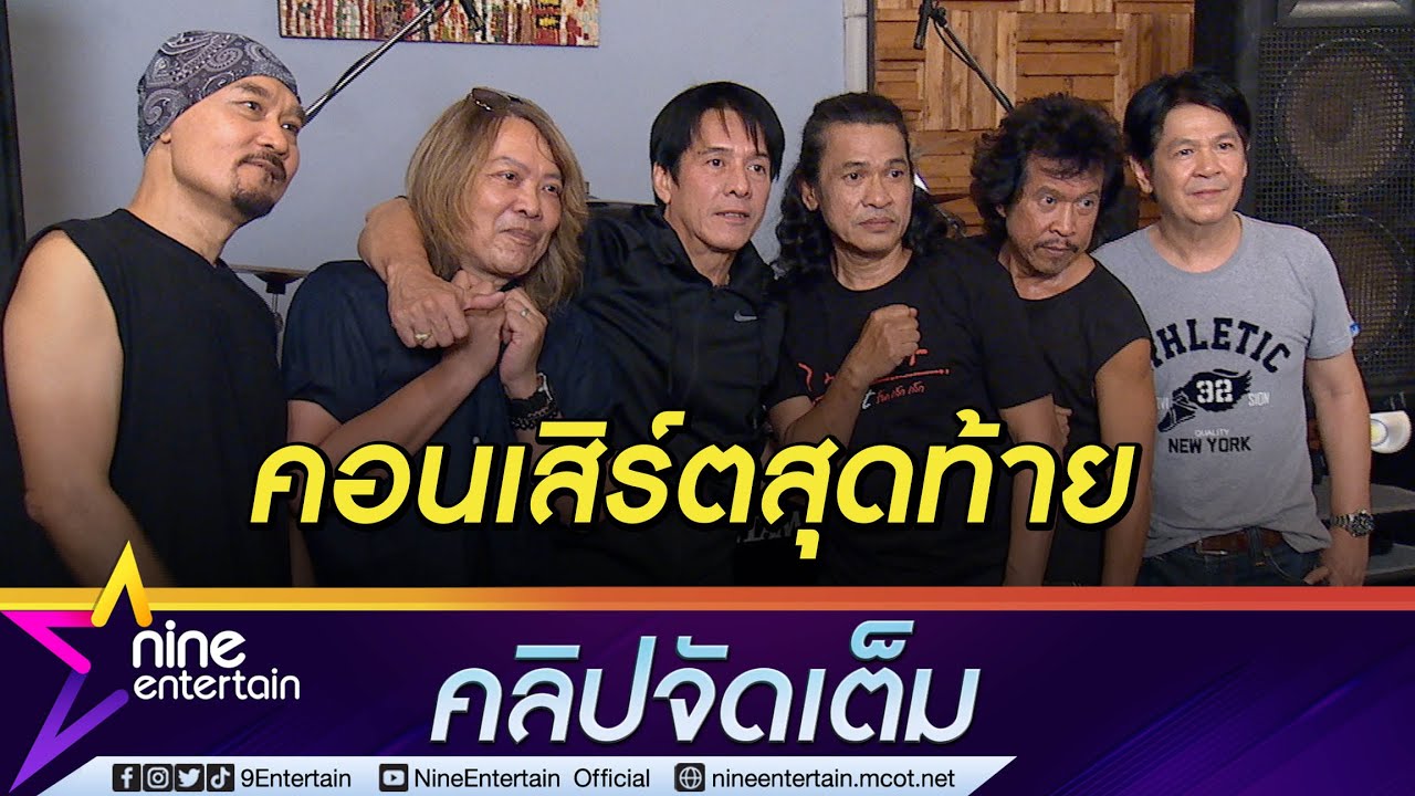 “ไมโคร” ฟิตเกิน 100!  พร้อมจัดเต็มความมันในคอนเสิร์ตครั้งสุดท้าย (คลิปจัดเต็ม)
