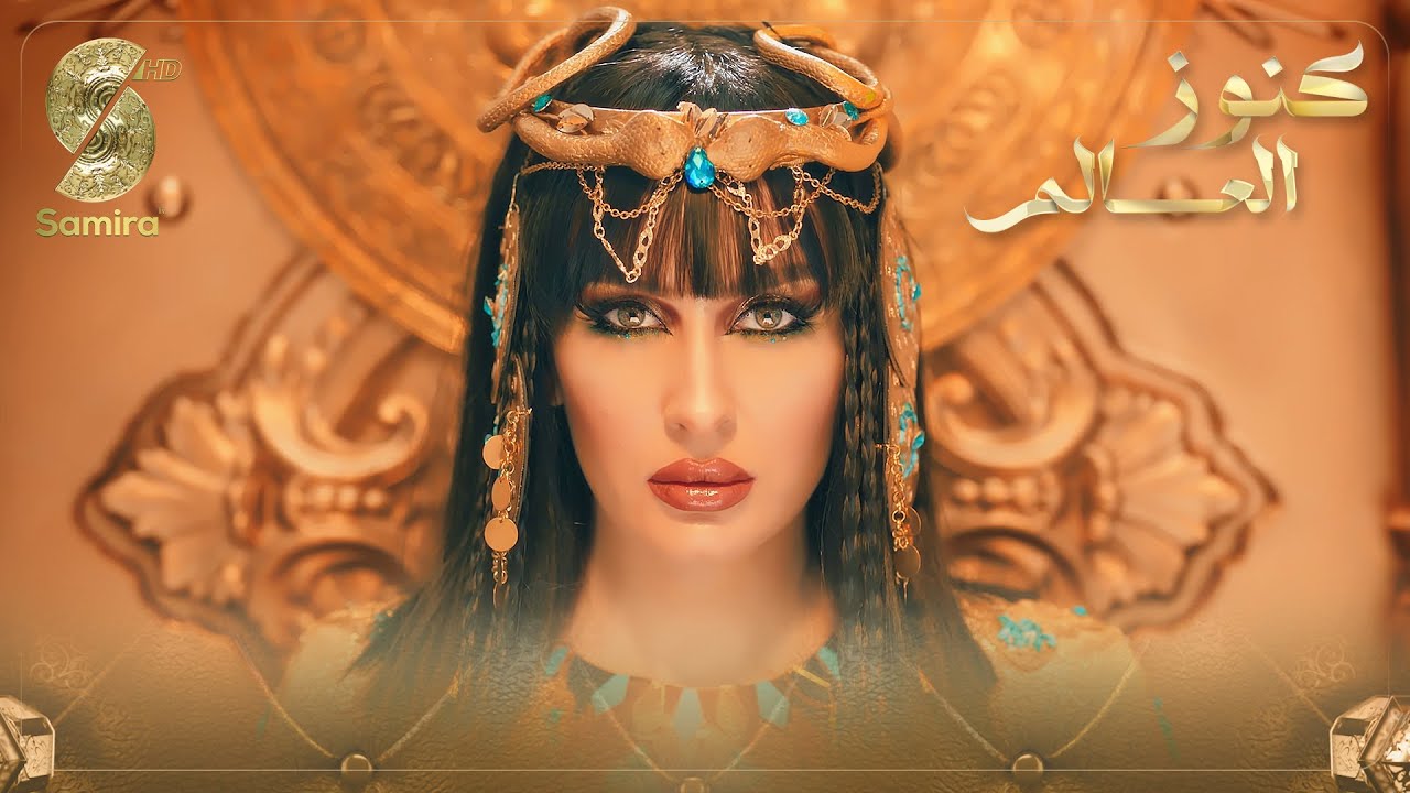 فوازير كنوز العالم - فزورة مصر - كنزة مرسلي Kenza Morsli