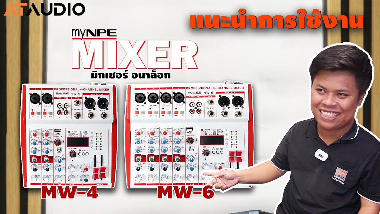 แนะนำการใช้งาน มิกเซอร์ MyNPe MW-4 และ MW-6 | เอ.ที.เครื่องเสียง
