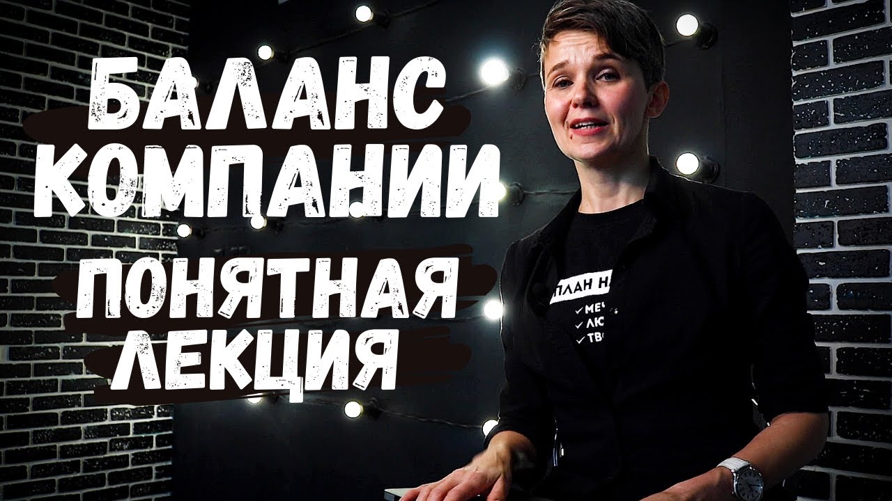 БАЛАНС КОМПАНИИ | Самая понятная лекция + шаблон