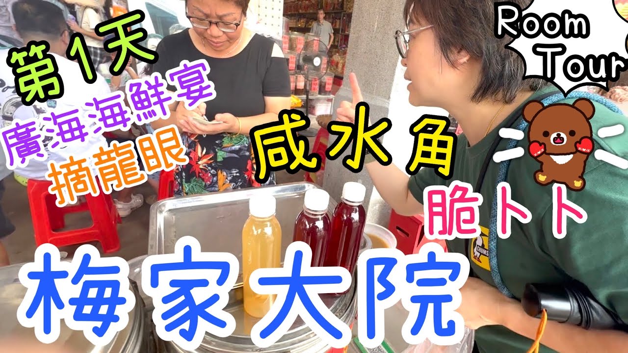 週末旅行團第1天 ～ 台山廣海特色宴海味一條街🦑🦐｜碉樓豆腐花摘龍眼🍒｜梅家大院鹹水角綠豆沙雞公欖✈️🍬｜全鵝宴🪿｜智能酒店Room Tour🏨|宵夜粥及五指毛桃雞試食🐥12-7-2025
