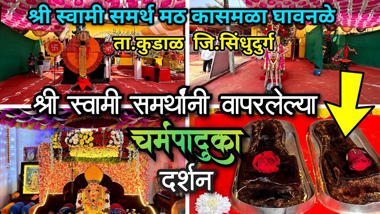 श्री स्वामी समर्थ मठ कासमळा,घावनळे॥श्री स्वामी समर्थांचा न पाहीलेल्या_चर्मपादूका॥कोकणातील_मठ#viral
