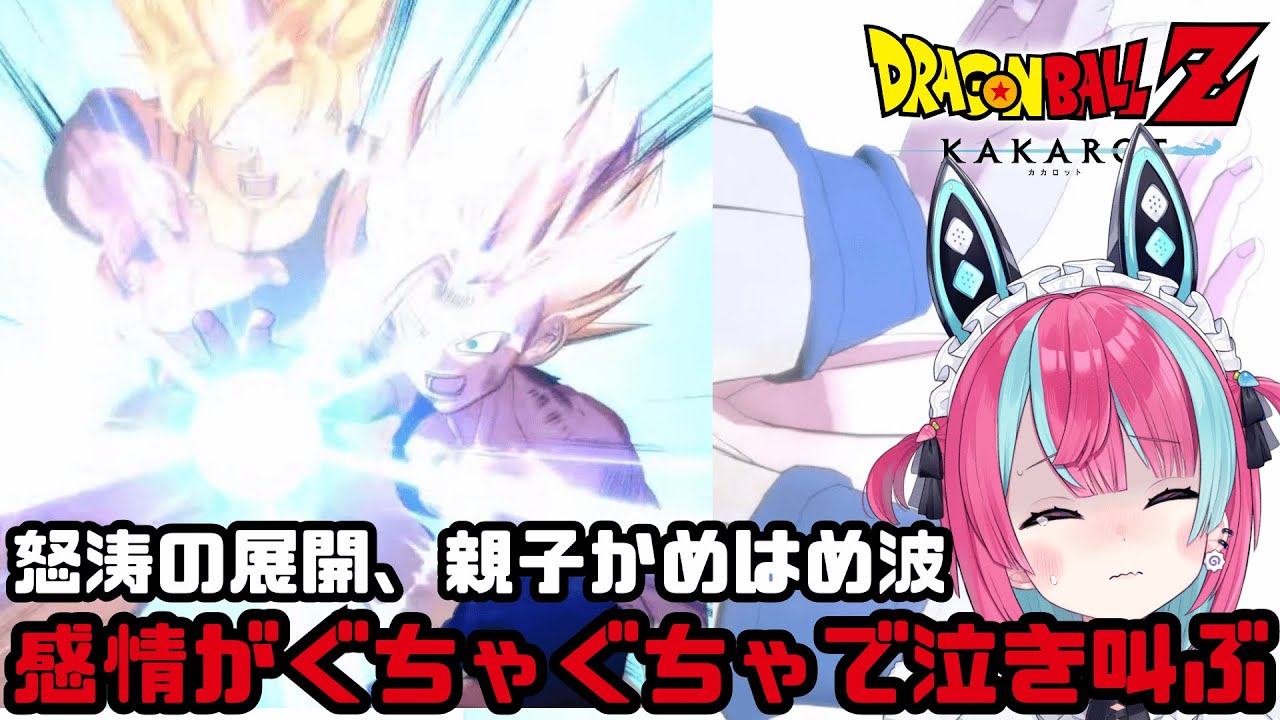 【セル編】親子かめはめ波、感情移入しすぎて泣き続け叫ぶVtuber【Vtuber切り抜き】【ドラゴンボールKAKAROT】[変幻リメ]