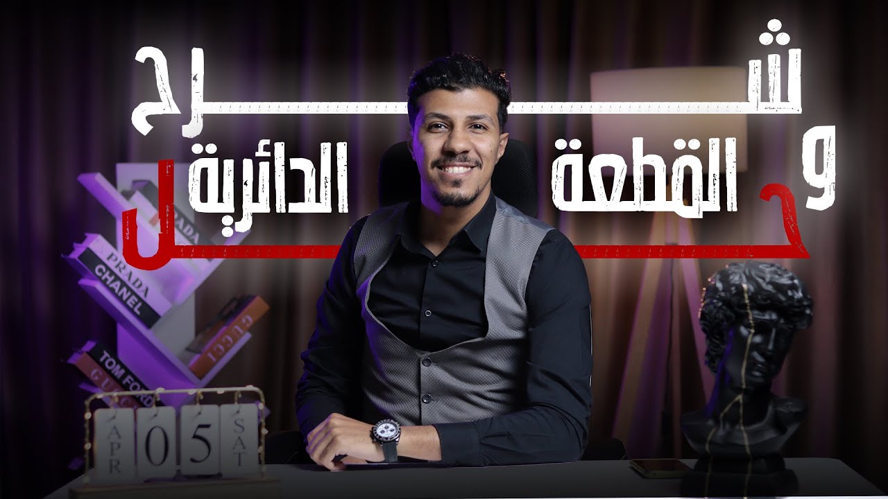 الصف الاول الثانوي حساب مثلثات القطعه الدائري #القطعه_الدائري