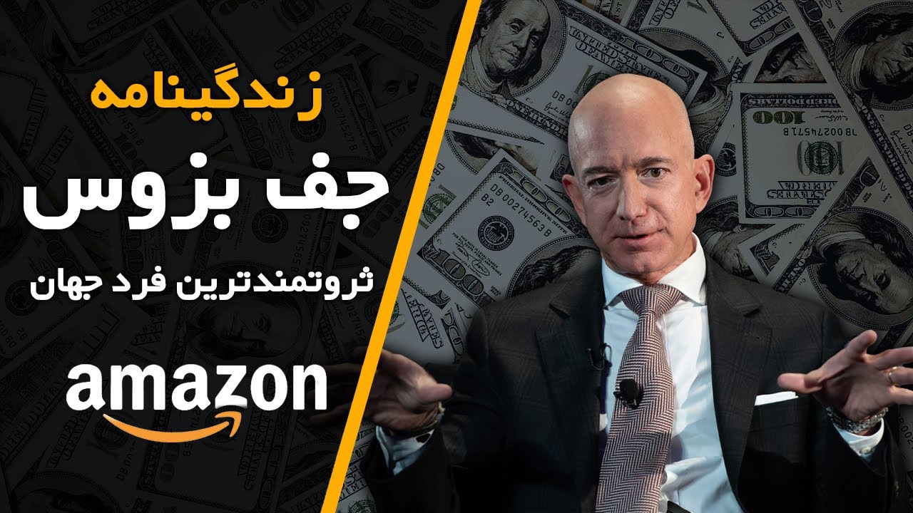 زندگی نامه جف بزوس، موسس آمازون و ثروتمندترین فرد جهان