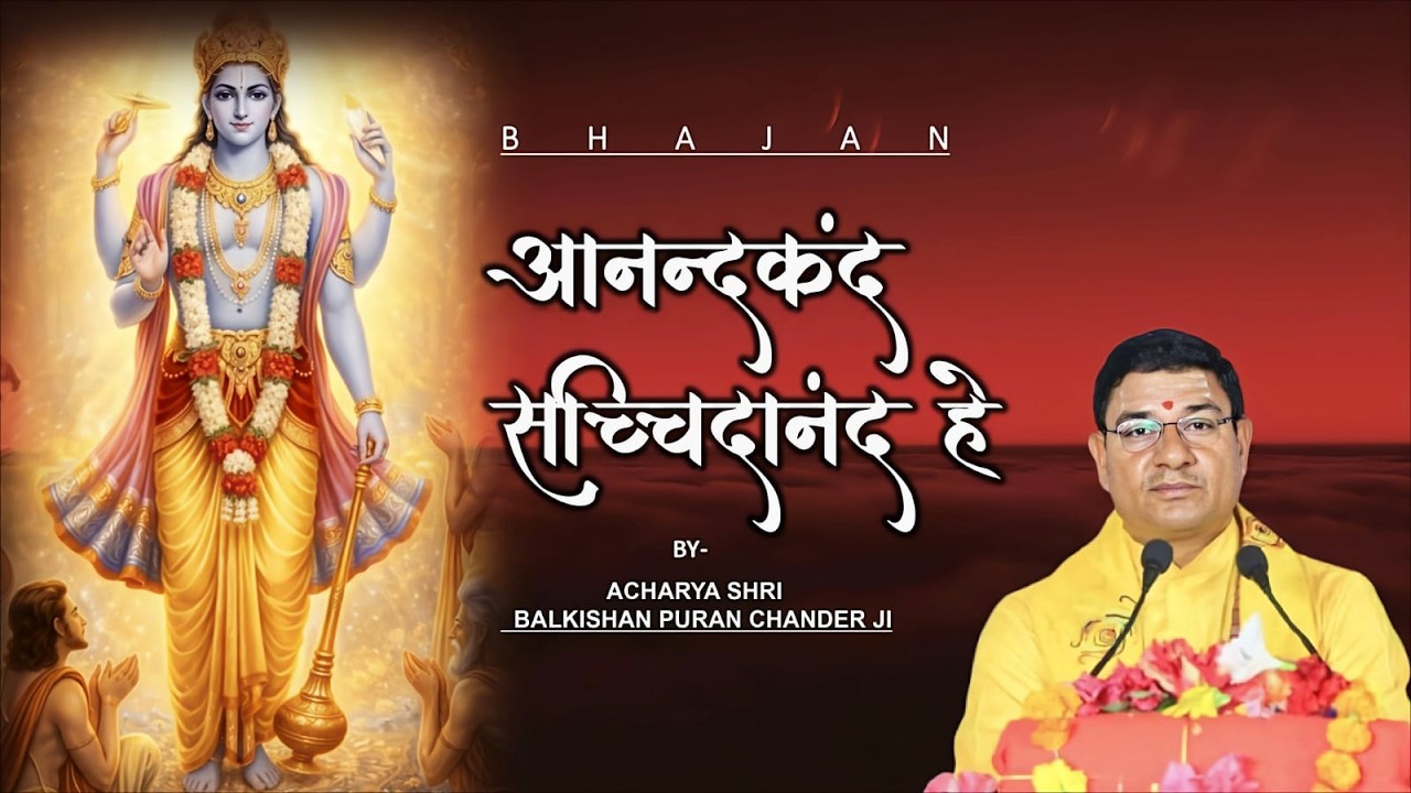|| Bhajan || हे आनन्द कंद सच्चिदानंद||