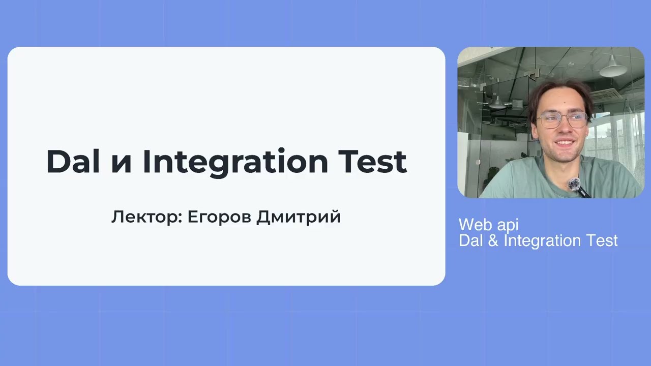11. Integration Tests для DAL — полный флоу на практике