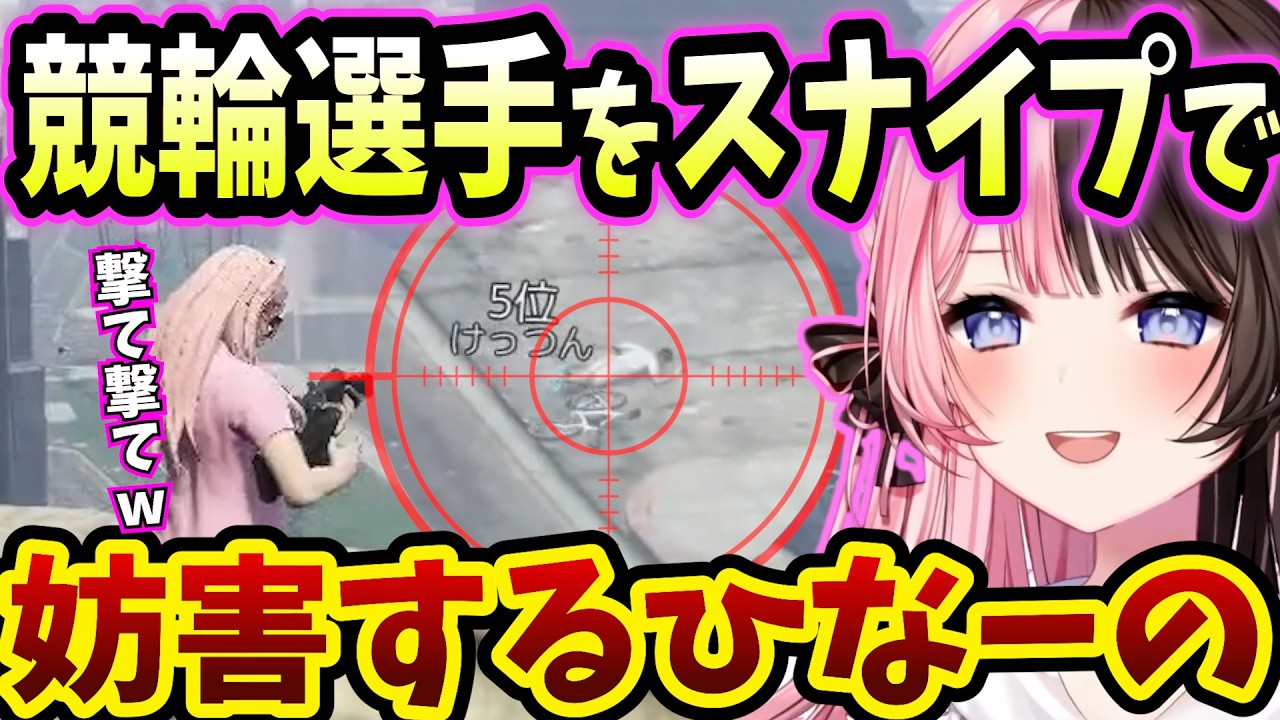自転車レースを撃ちまくって妨害するスナイパー橘ひなの【GTAⅤ NEWTOWN/ぶいすぽ/切り抜き】