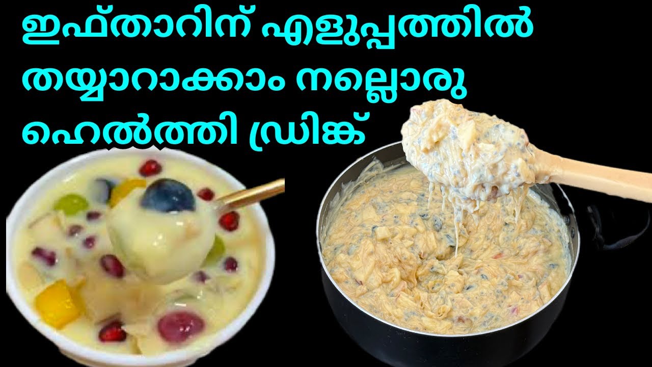 നോമ്പ് തുറക്കായി ഉണ്ടാക്കാൻ ഇതിലും നല്ലൊരു ഹെൽത്തി ഡ്രിങ്ക് വേറെ ഇല്ല | Healthy Iftar Drink 