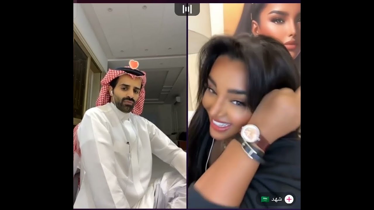 سعود القحطاني مع شهد البث كامل:ما لك دخل بخدودي😂حاطة صورة الامير محمد بن سلمان بساعتها♥️ضحك مووت😂😂