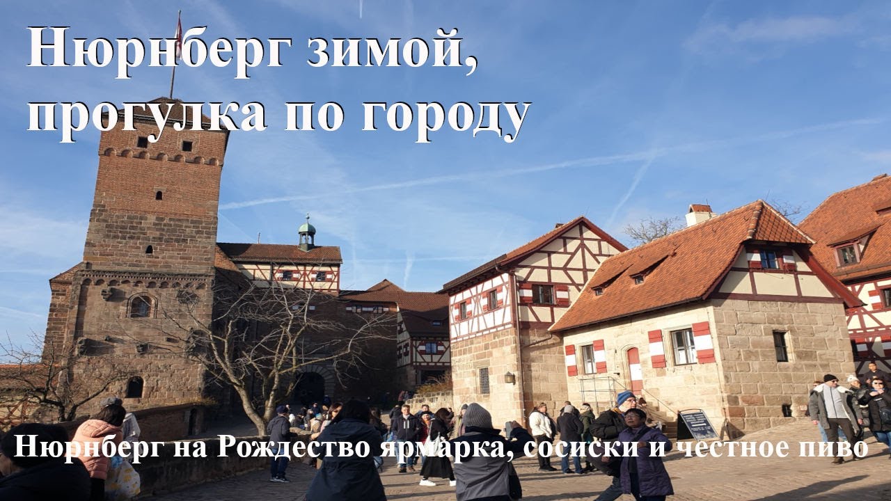 Нюрнберг зимой, прогулка по городу. Нюрнберг на Рождество ярмарка, сосиски и честное пиво