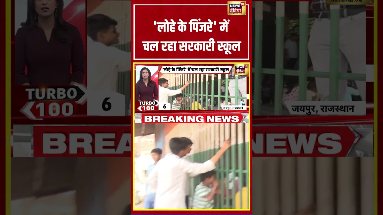 Rajasthan Viral Video: 'लोहे के पिंजरे' में चल रहा सरकारी स्कूल  | #viralvideo #viralnews #shorts