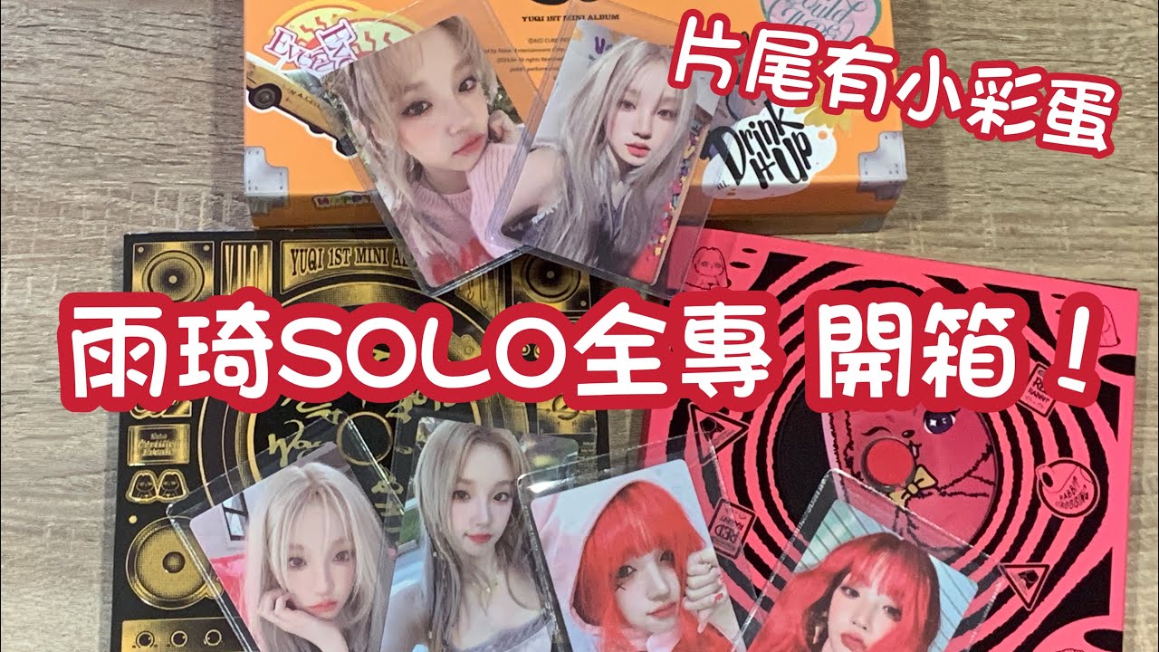 【開箱】YUQI 宋雨琦 우기  solo全專輯拆專開箱！！(G)I-DLE 片尾有小彩蛋｜ZHIXI TV