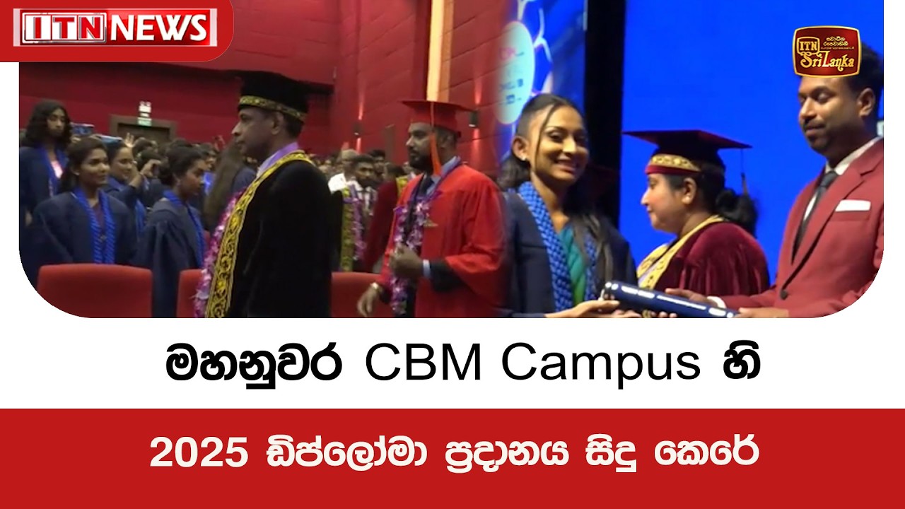 මහනුවර CBM Campus හි 2025 ඩිප්ලෝමා ප්‍රදානය සිදු කෙරේ