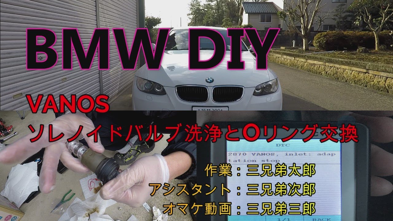 【CAR DIY】BMW VANOS ソレノイドバルブ洗浄とOリング交換