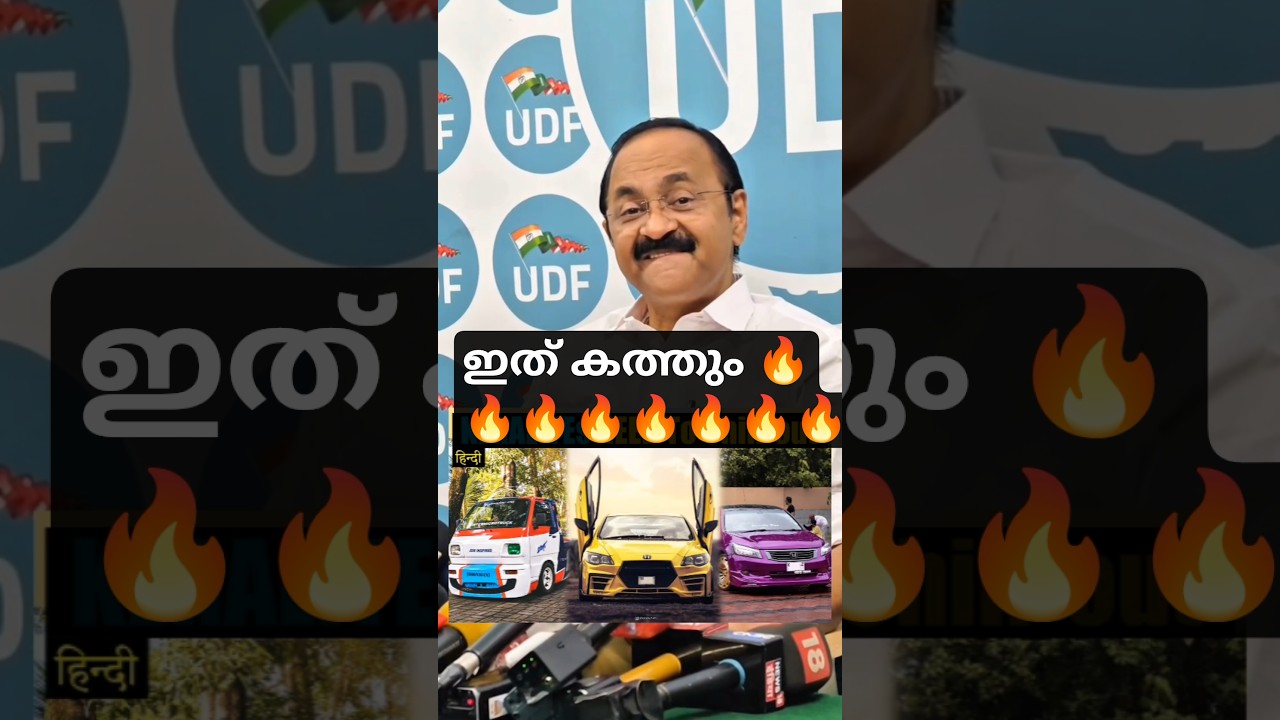 Chief minister vd Satheesan viral talk about vehicle modifications🔥ഇത്&zwnj; എന്തായാലുംതൂക്കി#vdsatheesan