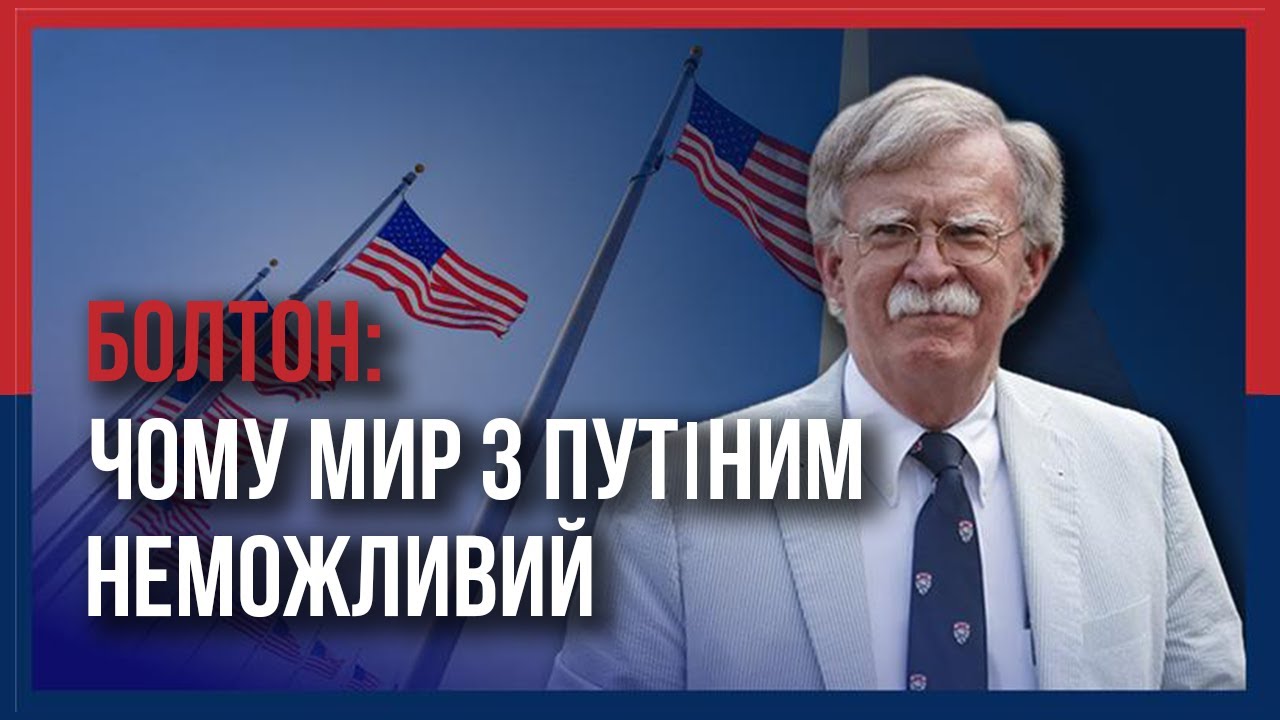 Гарантії США чи членство в НАТО? Болтон про головну помилку Заходу щодо України