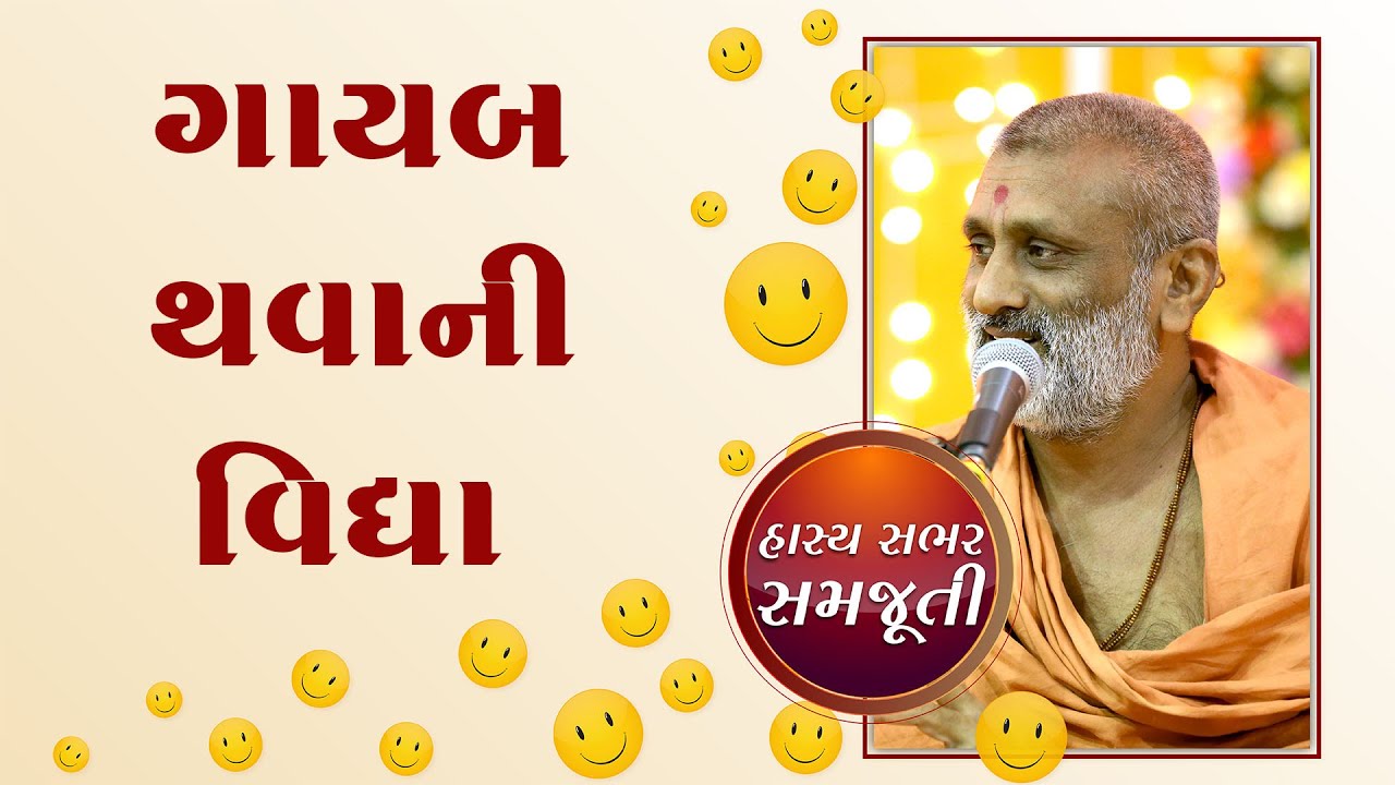 Gayab Thavani Vidhya | ગાયબ થવાની વિદ્યા | Bhajgovindam Katha | P. Hariswarupdasji Swami