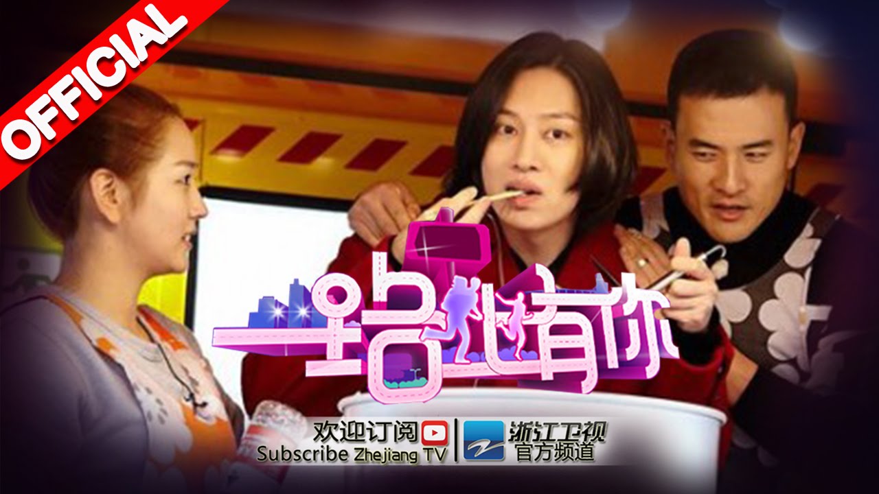 《一路上有你》第10期【老公摔跤遭秒杀 魔术环节老婆被“分身”】20150314【浙江卫视官方超清1080P】张智霖袁咏仪、田亮叶一茜、赫子铭何洁