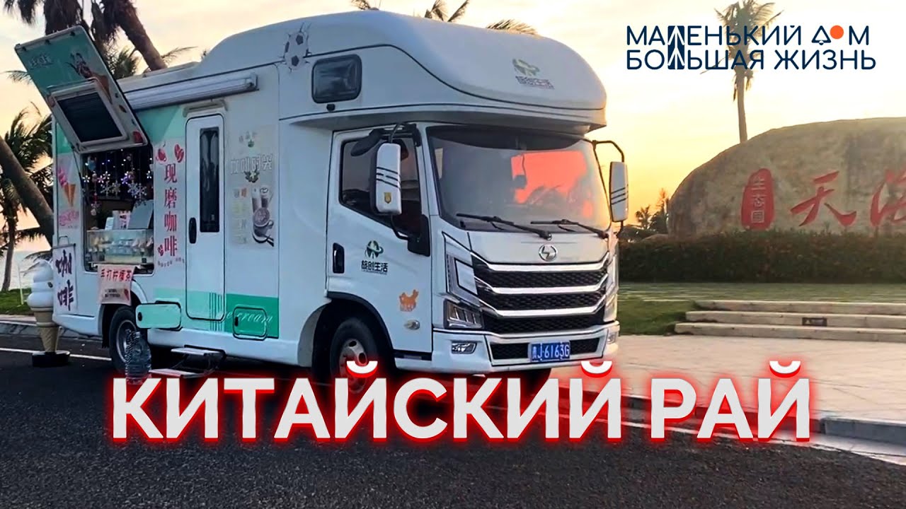Добываем и едим морепродукты, День Рождения в Китае, о. Хайнань