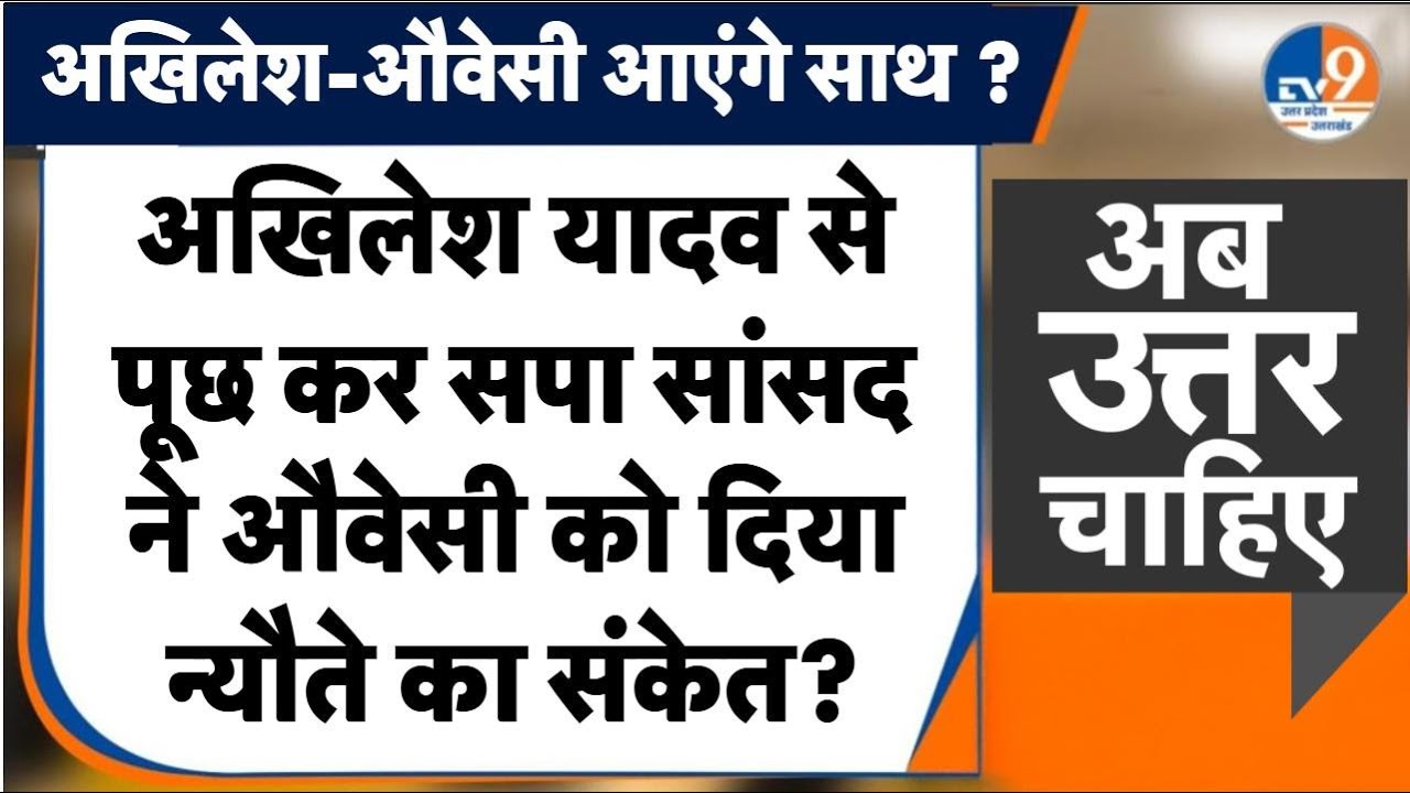 #AUC: Akhilesh Yadav और Owaisi आएंगे साथ, सपा सांसद ने क्यों दिया संकेत ? । TV9UPUK
