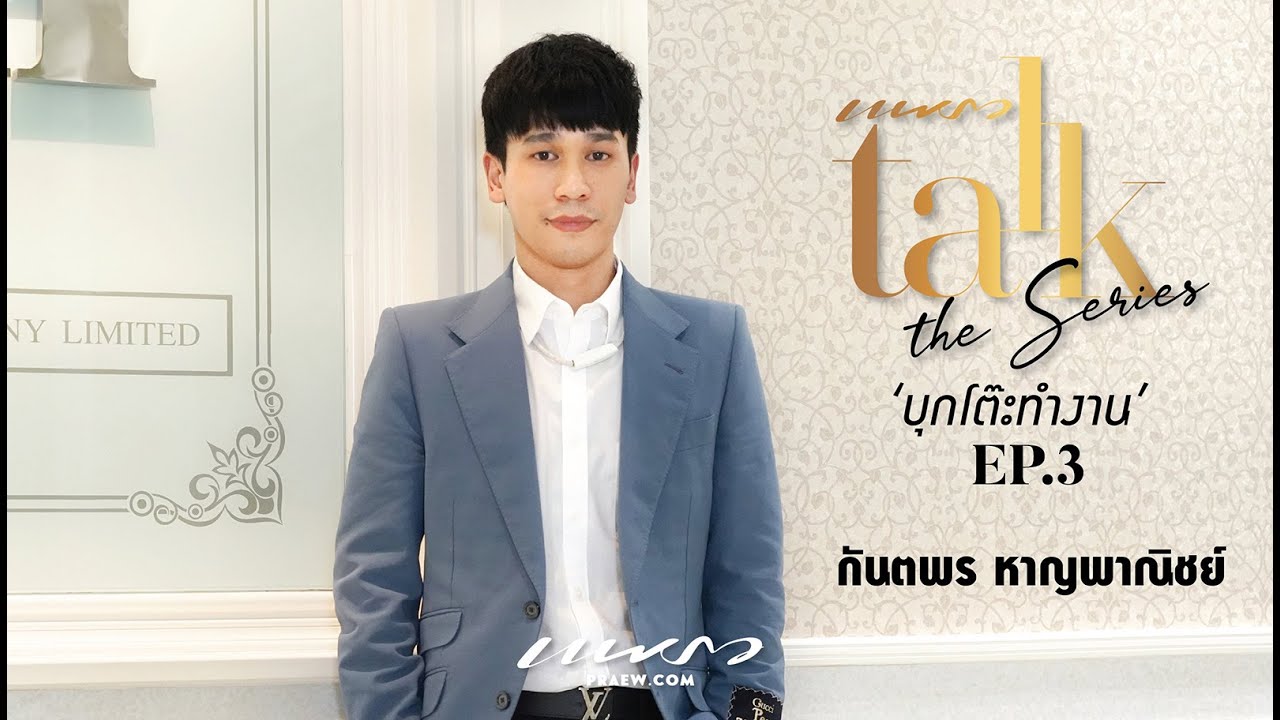 Praew Talk The Series EP. 3 บุกโต๊ะทำงาน “พีท - กันตพร หาญพาณิชย์”