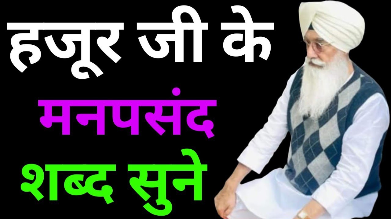 हजूर जी के मनपसंद शब्द सुने//Radha Soami non stop shabad ll 