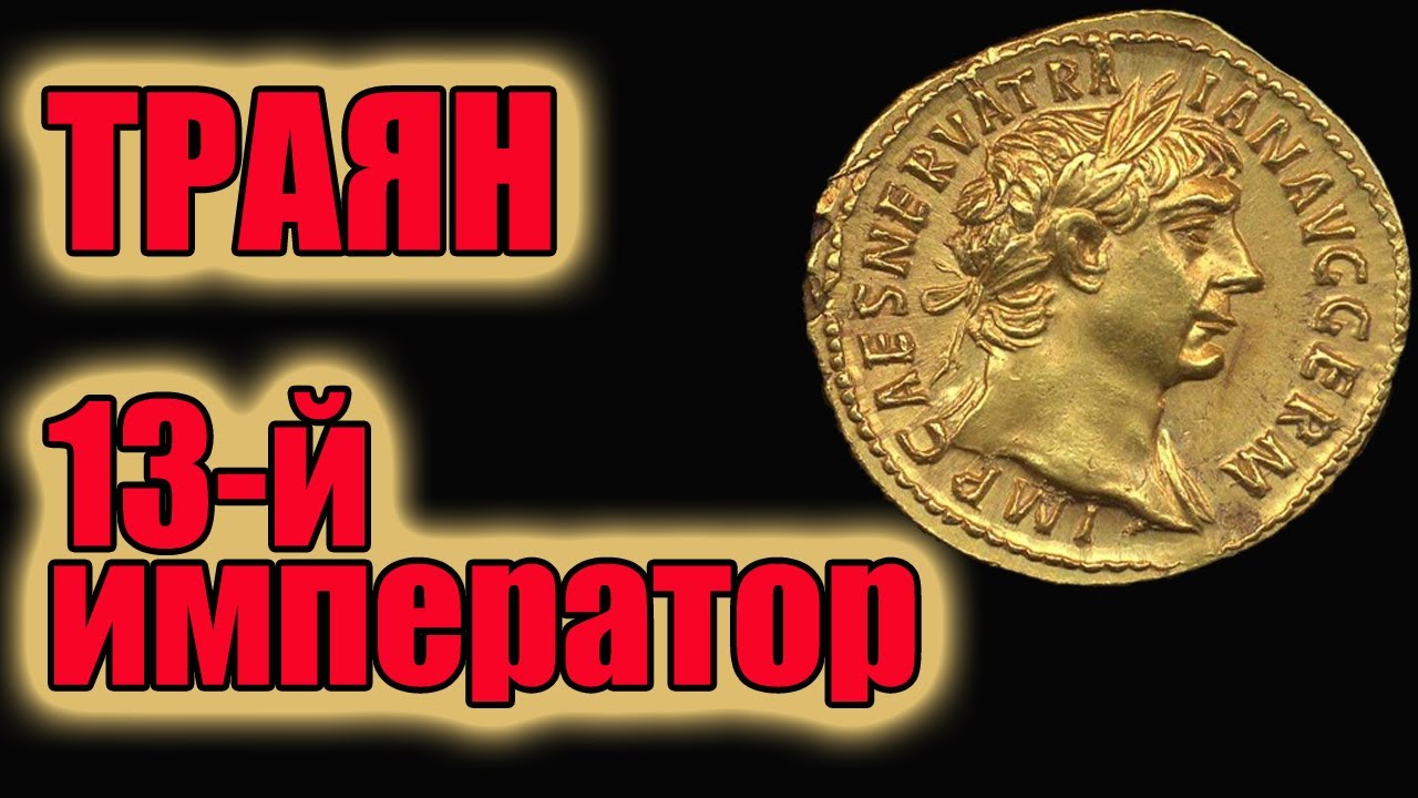 Траян 13-й император Рима