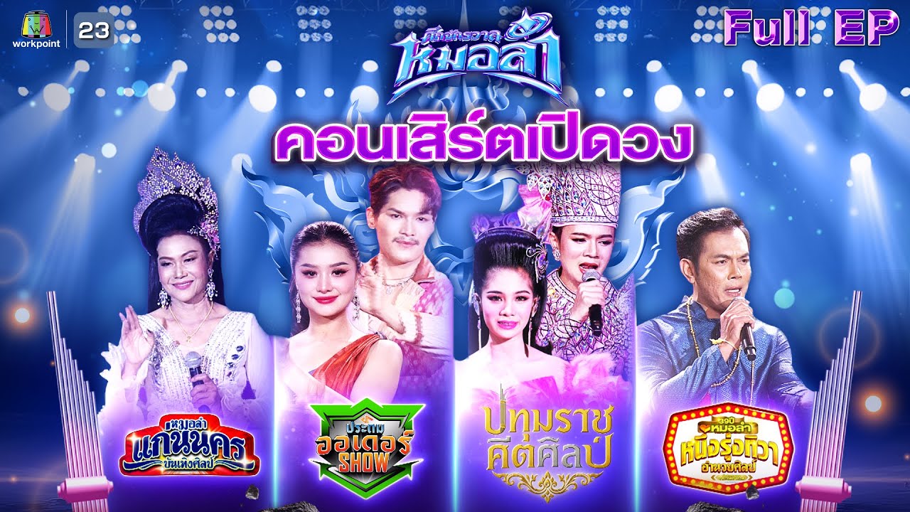 ศึกจักรวาลหมอลำ | EP.2 | รอบ คอนเสิร์ตเปิดวง | 26 ก.ย. 68 FULL EP