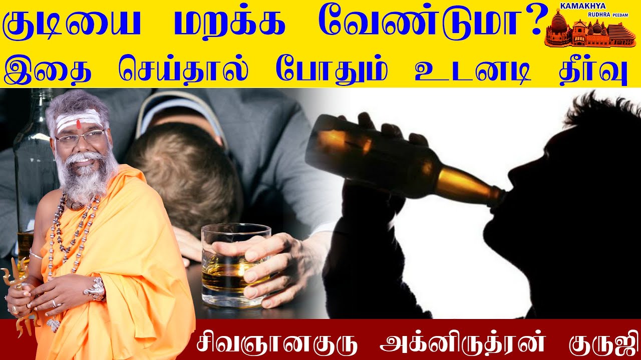 குடியை வெறுக்க | குடி பழக்கம் மறக்க | How to Stop Drinking 100%போதை பழக்கத்தில் இருந்து முழு தீர்வு
