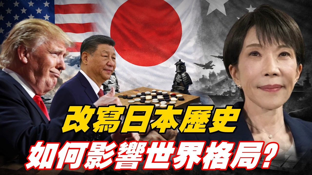 高市改寫日本歷史，對世界格局有重大影響；比特幣上下波動嚴重；科技股因AI而股價波動？ 主持：石頭     財經學者：黃峻【財經觀察站】02082026