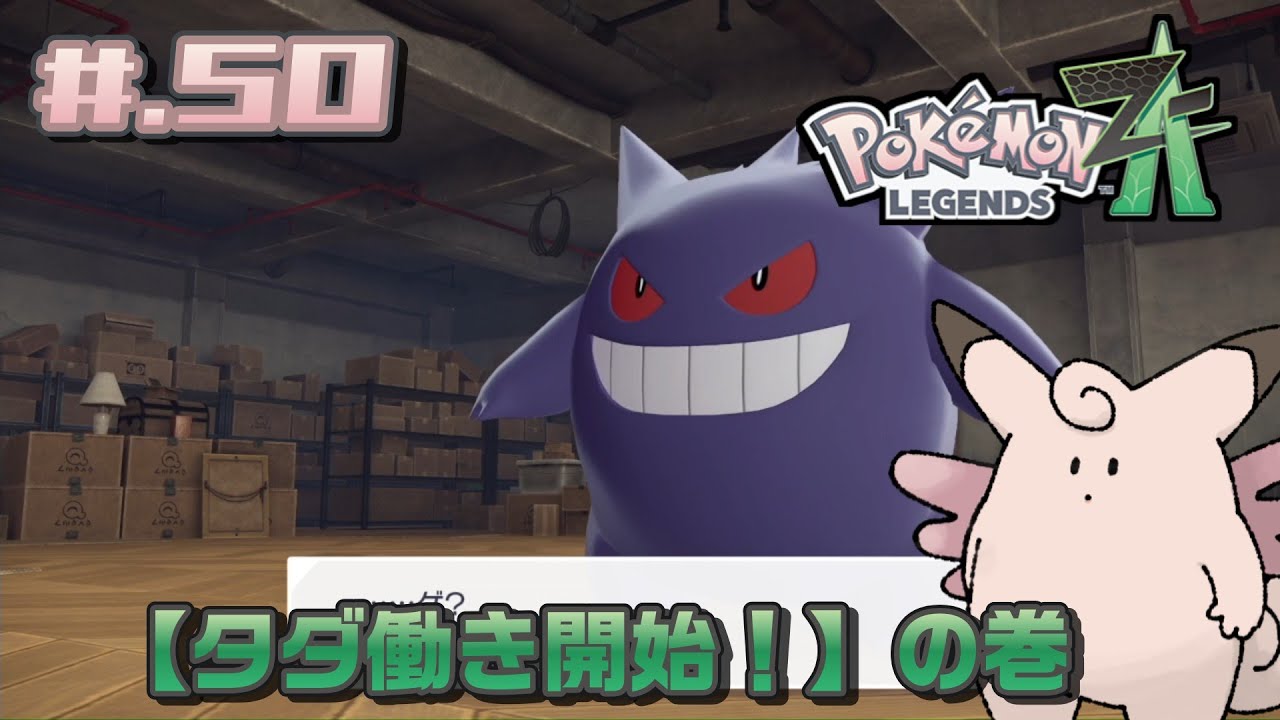 #.50【実況】米とポケモン Z-A