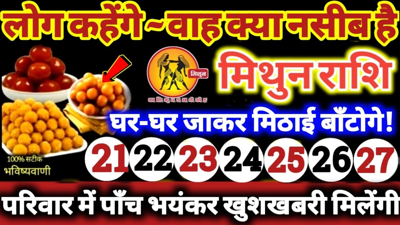 मिथुन राशि वालो 21 से 27 जनवरी 2026 परिवार में पाँच भयंकर खुशखबरी! लोग कहेगे वाह क्या नसीब है Mithun