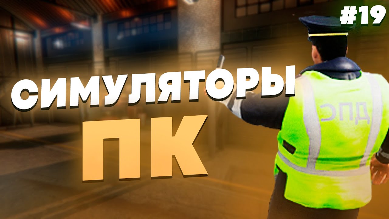 СИМУЛЯТОРЫ НА ПК - ПОДБОРКА СИМУЛЯТОРОВ НА ПК #19
