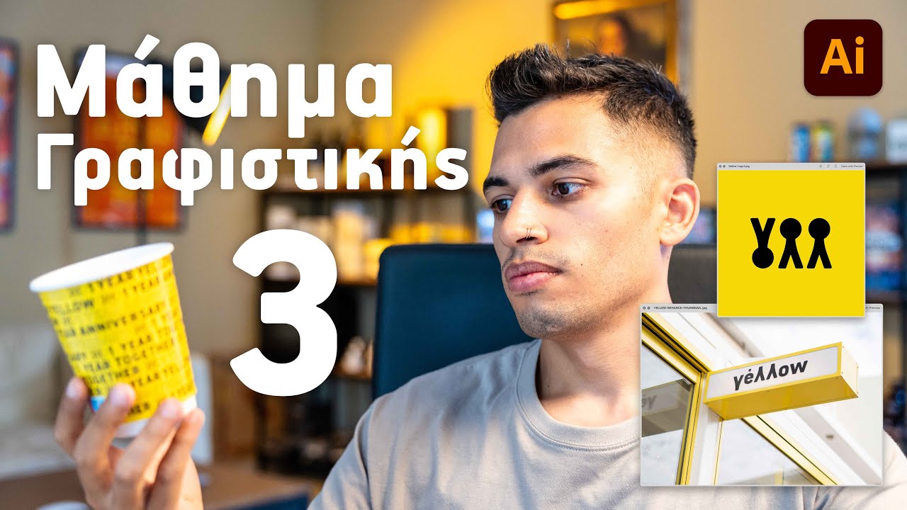 Μάθημα Γραφιστικής: YELLOW Branding