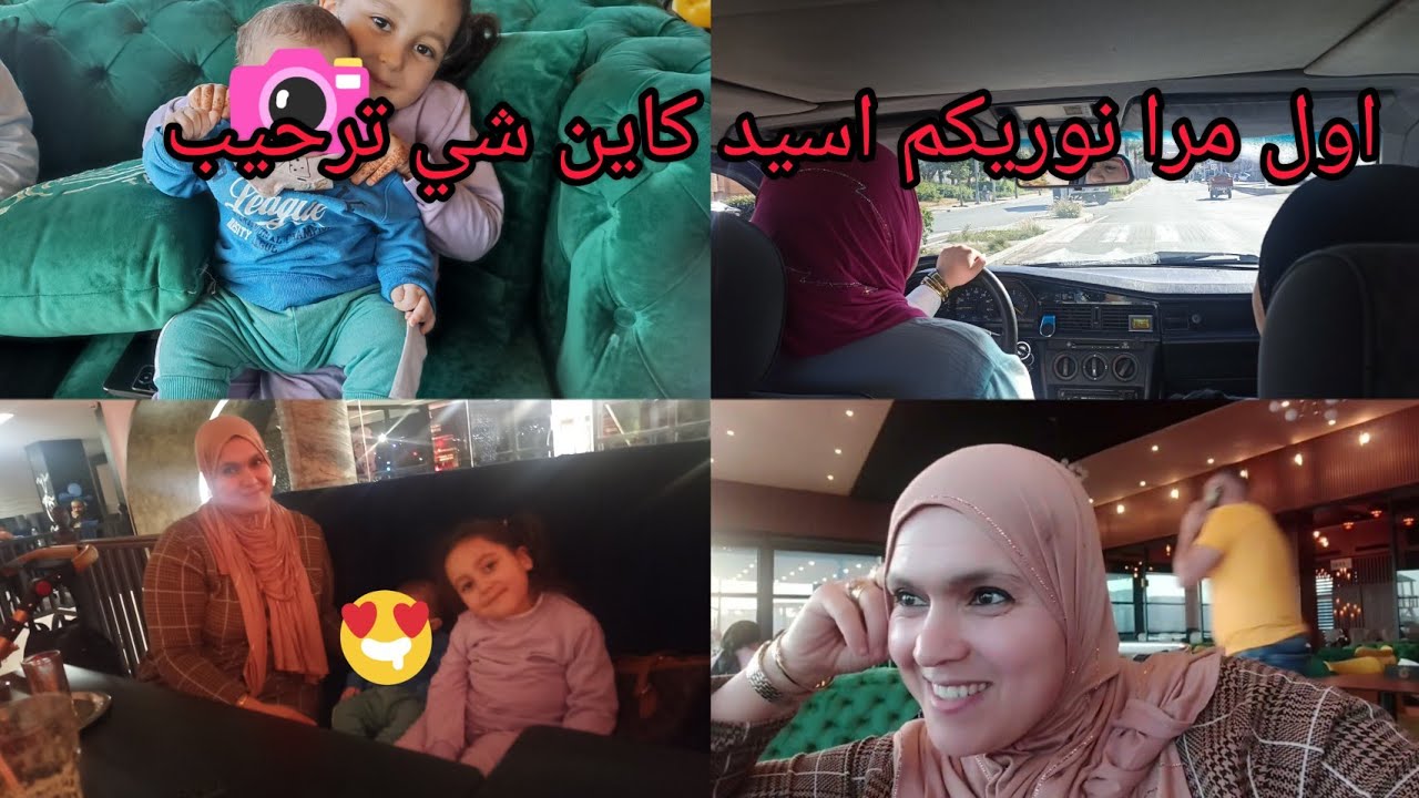 تسريت مع زوينات ديالي😍مني جيت القيتو دارلي لعشة🧑🏽‍🍳هاد هومة رجال تحداي العالم عليهم♥️