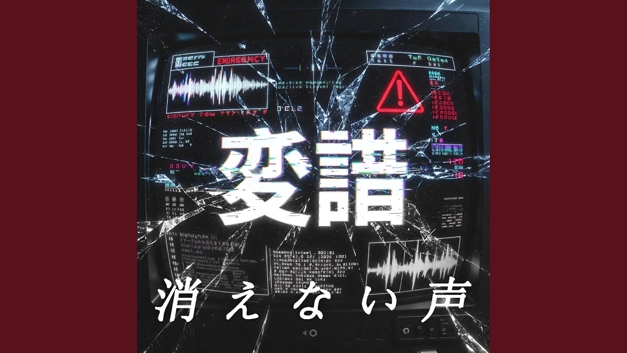 Terminal Distortion - 消えない声