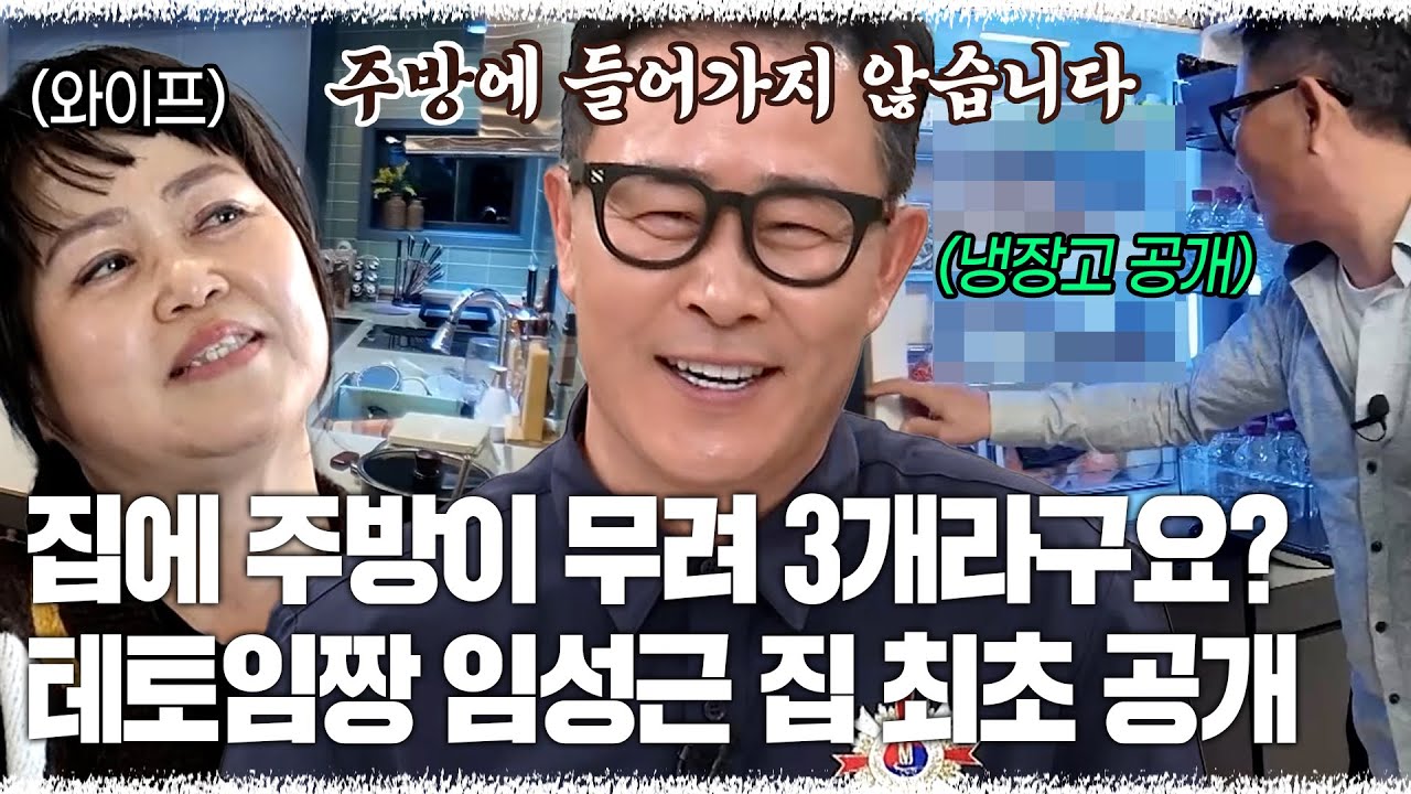 집에서는 서윗테토남이세요🤍 주방만 무려 3개인 흑백요리사2 임짱 임성근의 집 최초공개 [#알토란] | MBN 20250504 방송