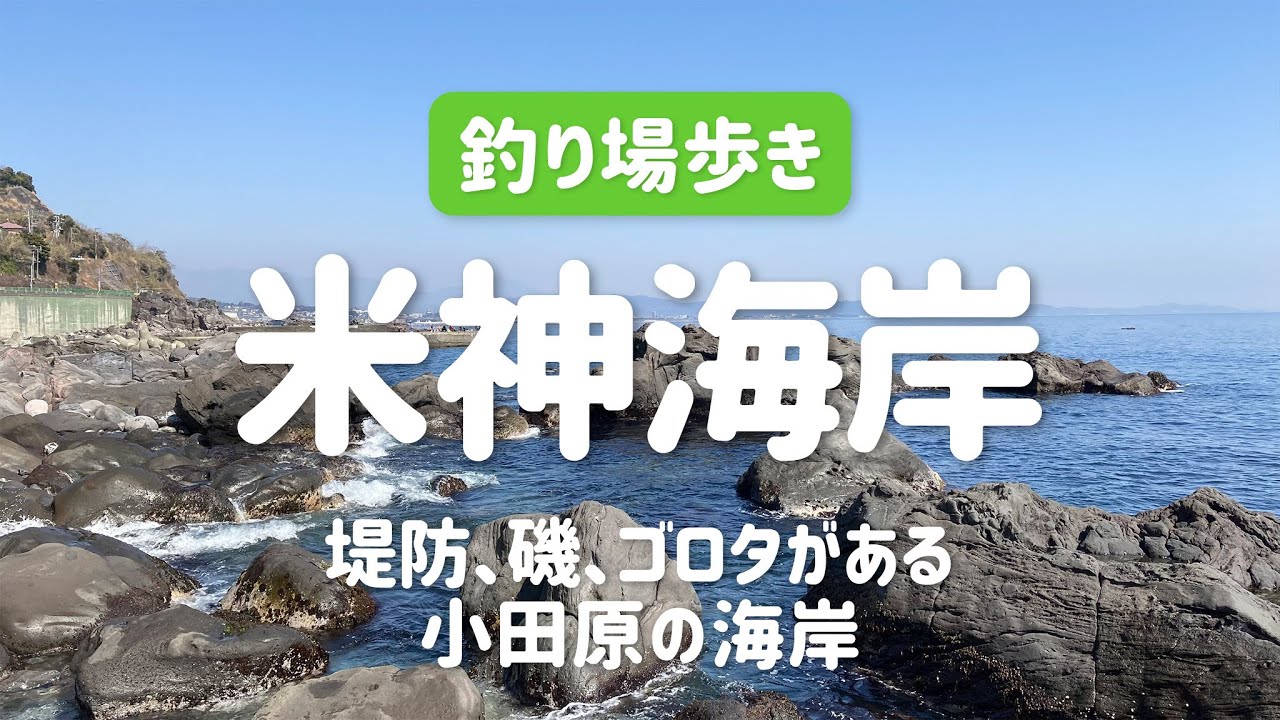 【神奈川の釣り場】米神海岸〜堤防、磯、ゴロタがある小田原の海岸〜