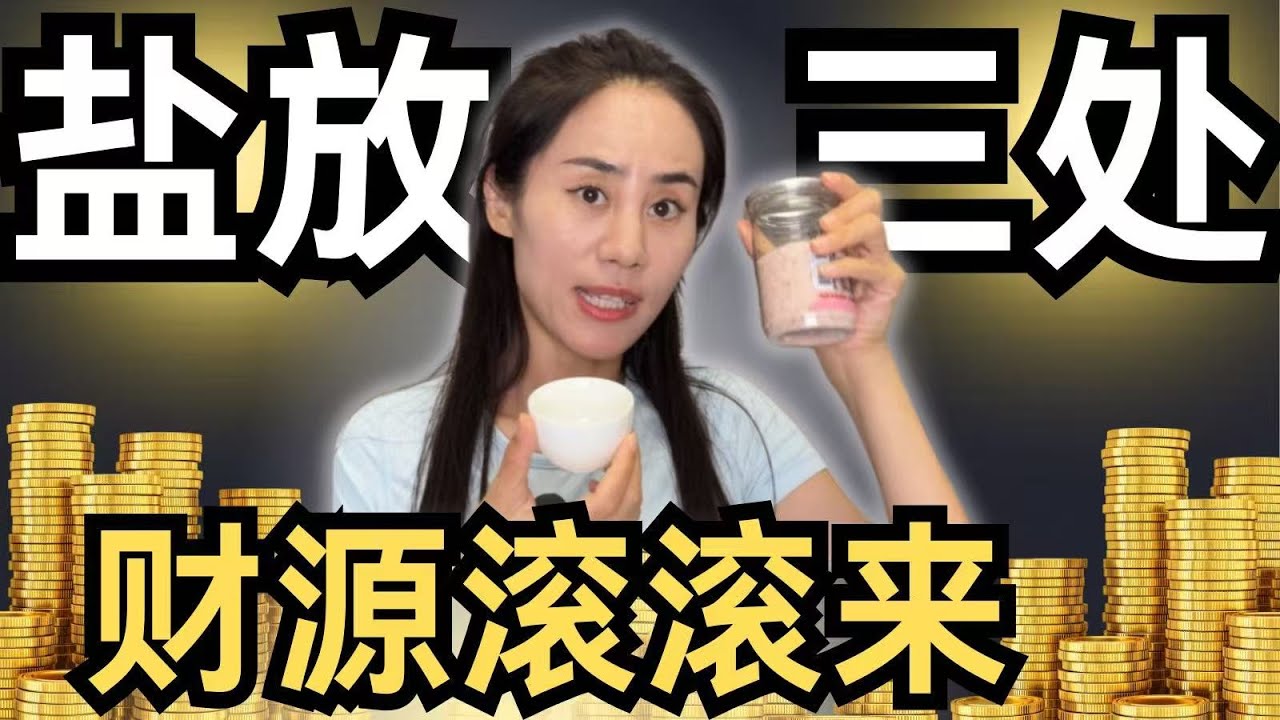 “鹽放三處，人財兩勝”，鹽還有這個神奇作用？【奇迹姐姐】