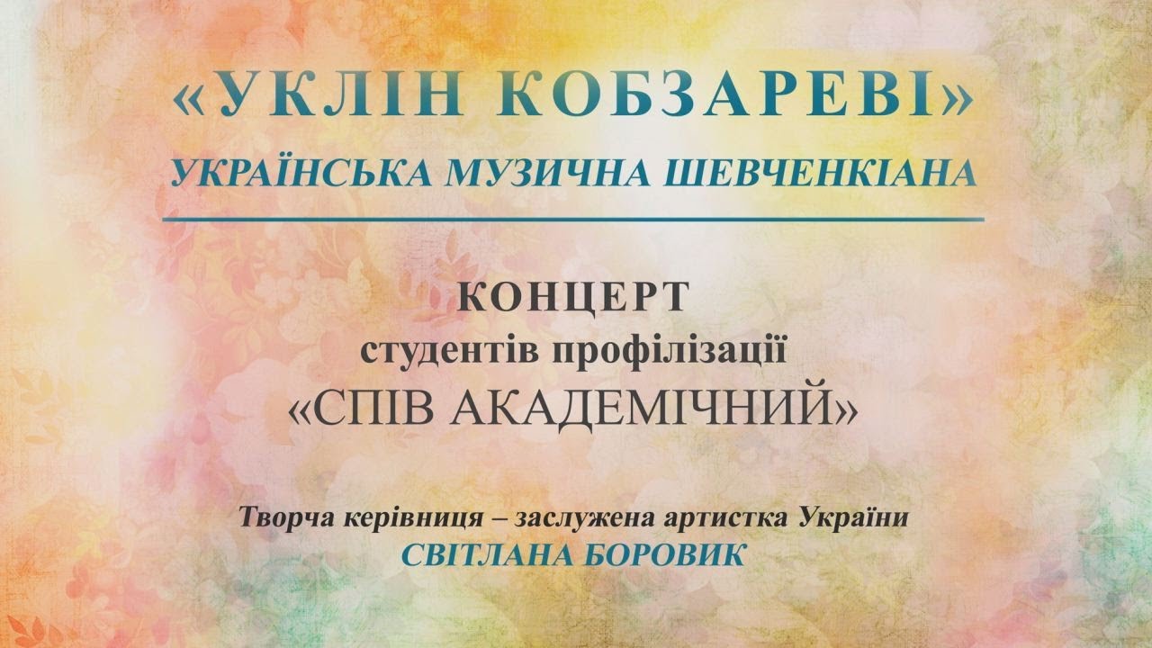 2024.03.06. «УКРАЇНСЬКА ДУША». КОНЦЕРТ СТУДЕНТІВ КАФЕДРИ СПІВУ ТА ХОРОВОГО ДИРИГУВАННЯ