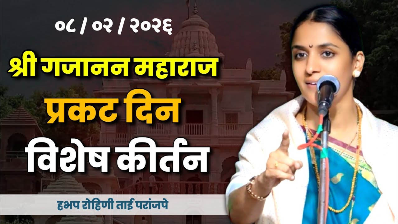 श्री गजानन महाराज प्रकट दिन विशेष कीर्तन | हभप रोहिणी ताई परांजपे कीर्तन Rohini Tai Paranjape Kirtan