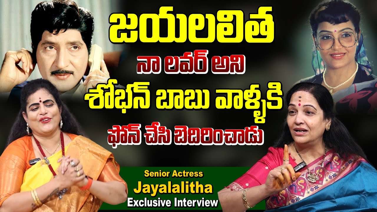 జయలలిత నా లవర్ అని శోభన్ బాబు వాళ్ళకి  ఫోన్ చేసి బెదిరించాడు|Actress Jayalalitha Exclusive Interview
